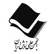 انجمن علمی فرش ایران