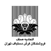 اتحادیه صنف فروشندگان فرش دستباف تهران