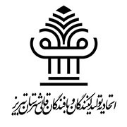 اتحادیه تولیدکنندگان و بافندگان قالی شهر تبریز